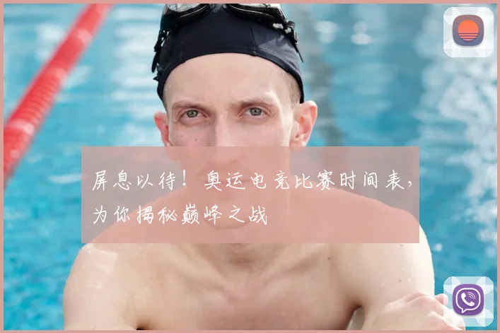 屏息以待！奥运电竞比赛时间表，为你揭秘巅峰之战