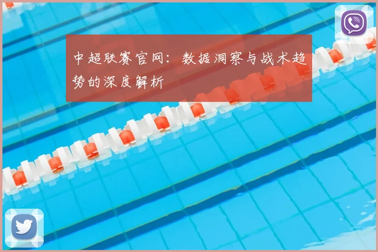 中超联赛官网：数据洞察与战术趋势的深度解析