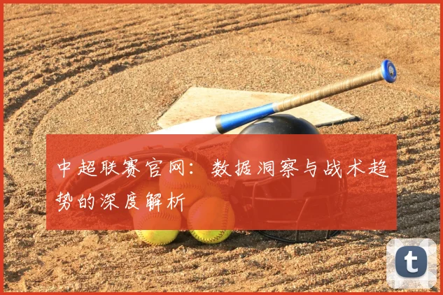 中超联赛官网：数据洞察与战术趋势的深度解析