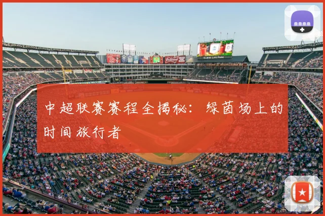 中超联赛赛程全揭秘：绿茵场上的时间旅行者