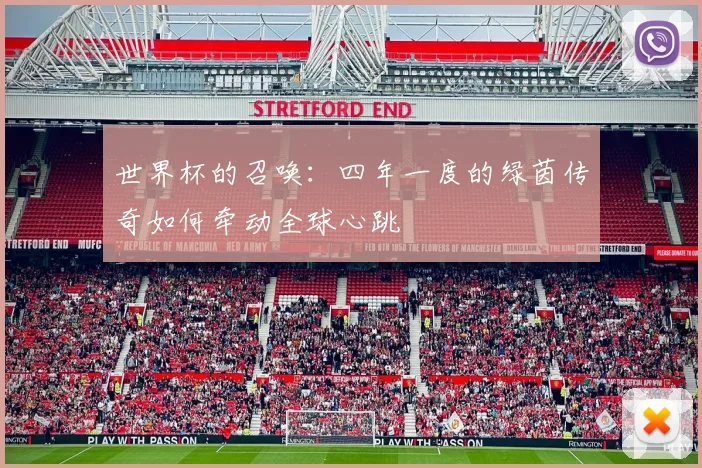 世界杯的召唤：四年一度的绿茵传奇如何牵动全球心跳