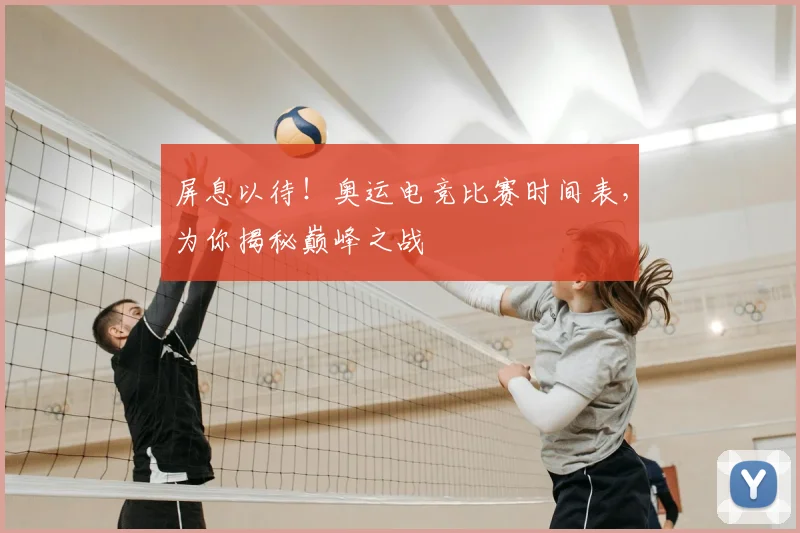 屏息以待！奥运电竞比赛时间表，为你揭秘巅峰之战